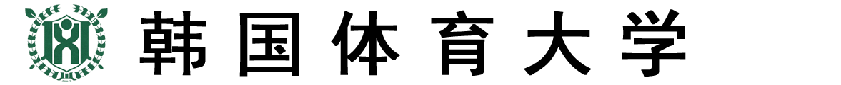 韩国体育大学logo